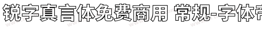 锐字真言体免费商用 常规字体转换